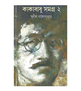 কাকাবাবু সমগ্র ২