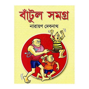 বাঁটুল সমগ্র কমিক্স সমগ্র