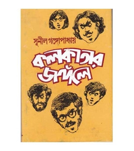 কলকাতার জঙ্গলে (হার্ডকভার)