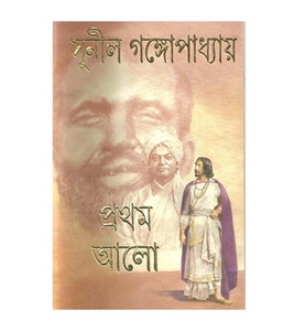 প্রথম আলো (অখণ্ড)