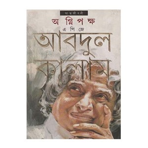অগ্নিপক্ষ এ. পি. জে. আবদুল কালাম