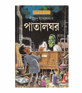 পাতালঘর (হার্ডকভার)