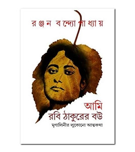 আমি রবি ঠাকুরের বউ : মৃণালিনীর লুকানো আত্মকথা